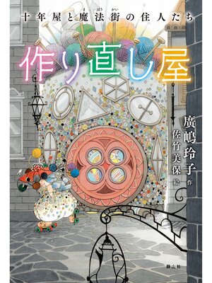 cover image of 十年屋と魔法街の住人たち1　作り直し屋